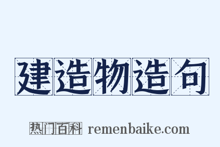 建造物造句是什么意思的图片